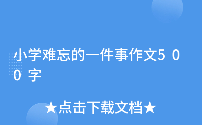 小开云kaiyun(中国)难忘的一件事作文500字