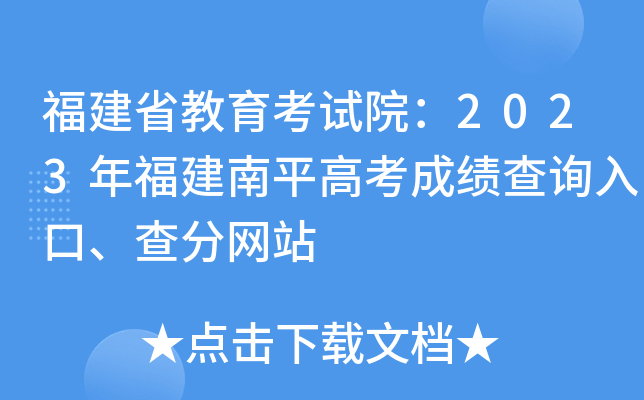 福建省教育考试院：2023年福建南平高考成绩查询入口、查分网站