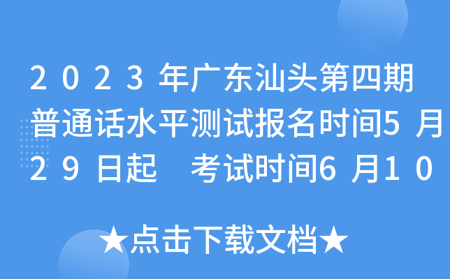 2023年广东汕头第四期普通话水平测试报名时间5月29日起 考试时间6月10日