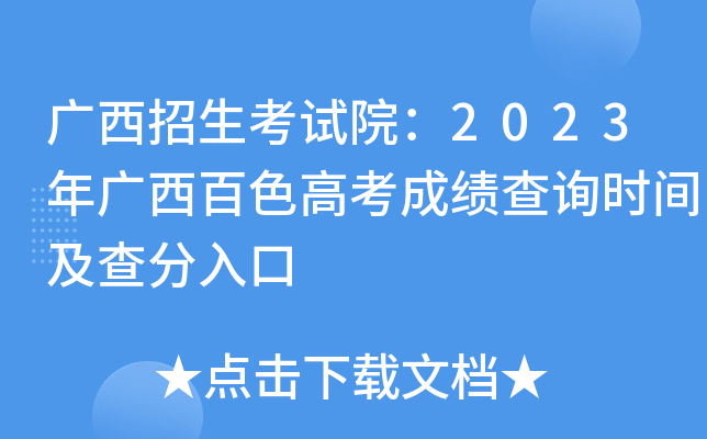 广西招生考试院：2023年广西百色高考成绩查询时间及查分入口