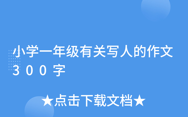 小开云kaiyun(中国)一年级有关写人的作文300字