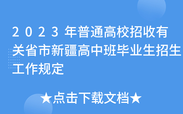 2023年普通高校招收有关省市新疆高中班毕业生招生工作规定