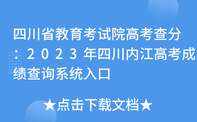 四川省教育考试院高考查分：2023年四川内江高考成绩查询系统入口