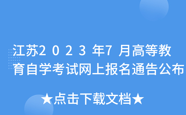 江苏2023年7月高等教育自开云kaiyun(中国)考试网上报名通告公布