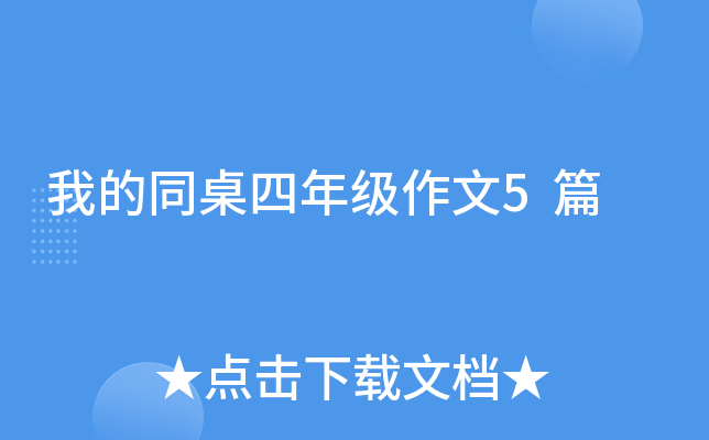 我的同桌四年级作文5篇