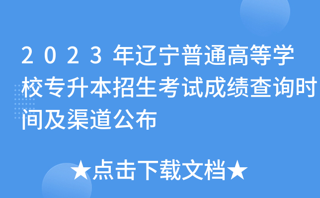 2023年辽宁普通高等开云kaiyun(中国)校专升本招生考试成绩查询时间及渠道公布
