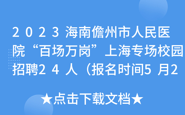 2023海南儋州市人民医院“百场万岗”上海专场校园招聘24人（报名时间5月23日-6月9日）