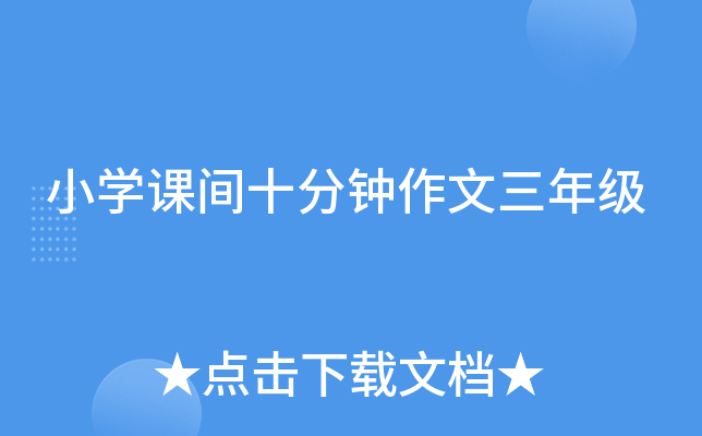 小开云kaiyun(中国)课间十分钟作文三年级