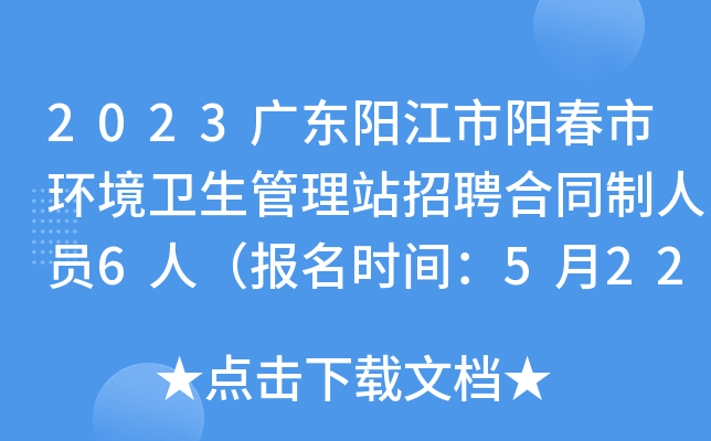2023广东阳江市阳春市环境卫生管理站招聘合同制人员6人（报名时间：5月22日-26日）
