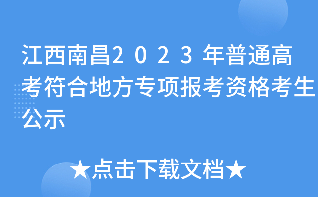 江西南昌2023年普通高考符合地方专项报考资格考生公示
