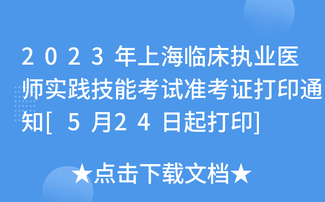 2023年上海临床执业医师实践技能考试准考证打印通知[5月24日起打印]