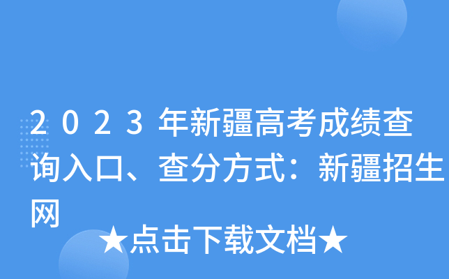 2023年新疆高考成绩查询入口、查分方式：新疆招生网