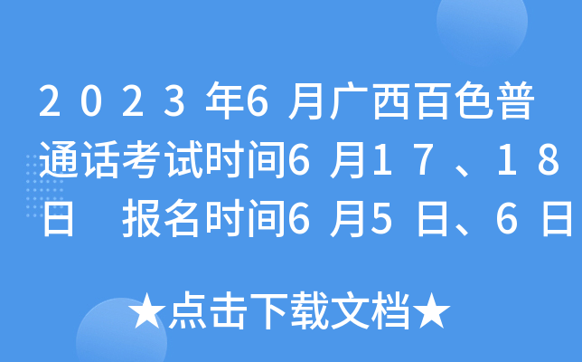 2023年6月广西百色普通话考试时间6月17、18日 报名时间6月5日、6日