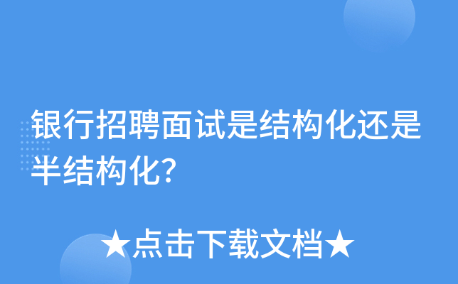 银行招聘面试是结构化还是半结构化？