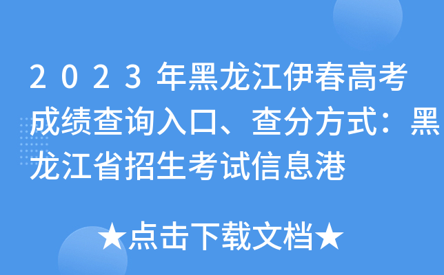 2023年黑龙江伊春高考成绩查询入口、查分方式：黑龙江省招生考试信息港