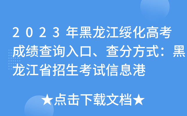 2023年黑龙江绥化高考成绩查询入口、查分方式：黑龙江省招生考试信息港