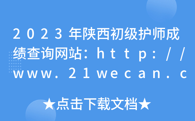 2023年陕西初级护师成绩查询网站：http://www.21wecan.com/