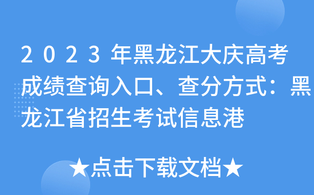 2023年黑龙江大庆高考成绩查询入口、查分方式：黑龙江省招生考试信息港