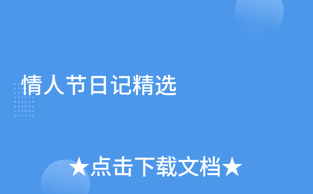 情人节日记精选