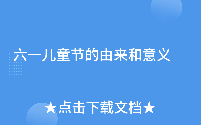 六一儿童节的由来和意义