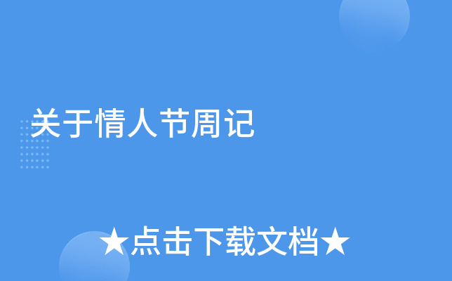 关于情人节周记
