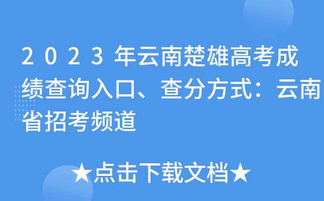 2023年云南楚雄高考成绩查询入口、查分方式：云南省招考频道