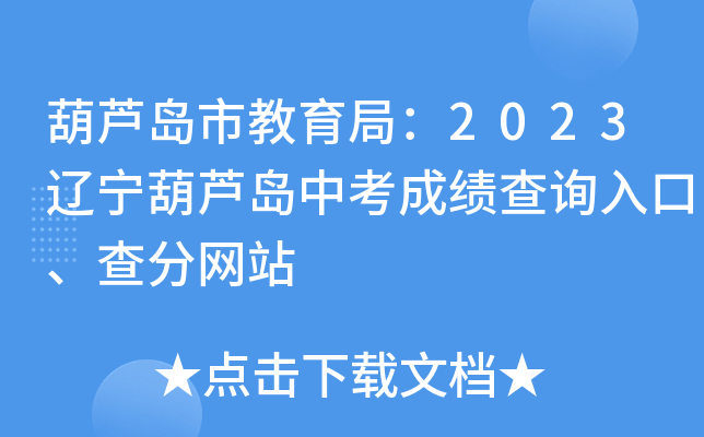 葫芦岛市教育局：2023辽宁葫芦岛中考成绩查询入口、查分网站