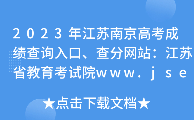2023꽭KϾ߿ɿ(j)ԃ?ni)־W(wng)վKʡԇԺwww.jseea.cn
