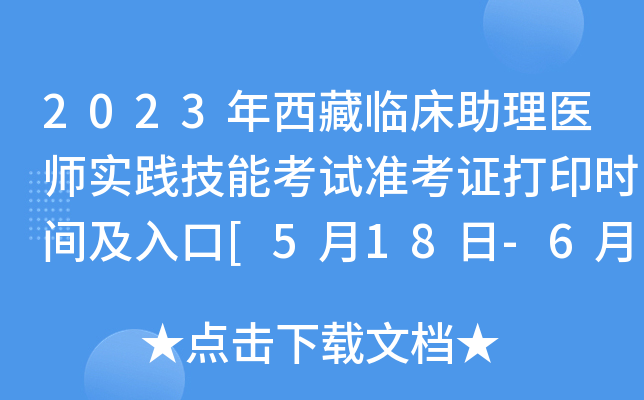 2023年西藏临床助理医师实践技能考试准考证打印时间及入口[5月18日-6月3日]