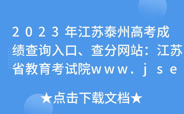 2023年江苏泰州高考成绩查询入口、查分网站：江苏省教育考试院www.jseea.cn