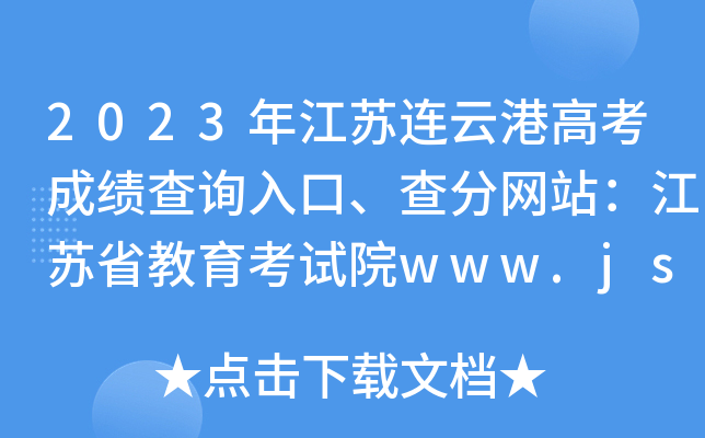 2023꽭KBƸ۸߿ɿ(j)ԃ?ni)־W(wng)վKʡԇԺwww.jseea.cn