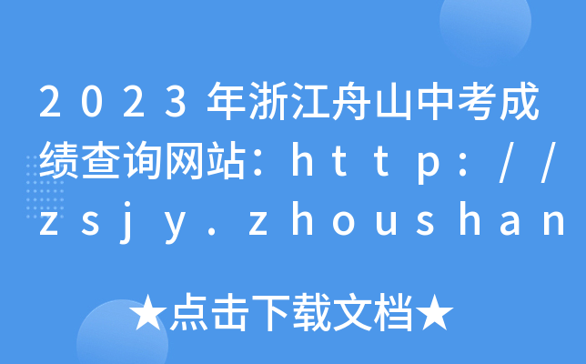 2023㽭ɽпɿԃW(wng)վhttp://zsjy.zhoushan.gov.cn/