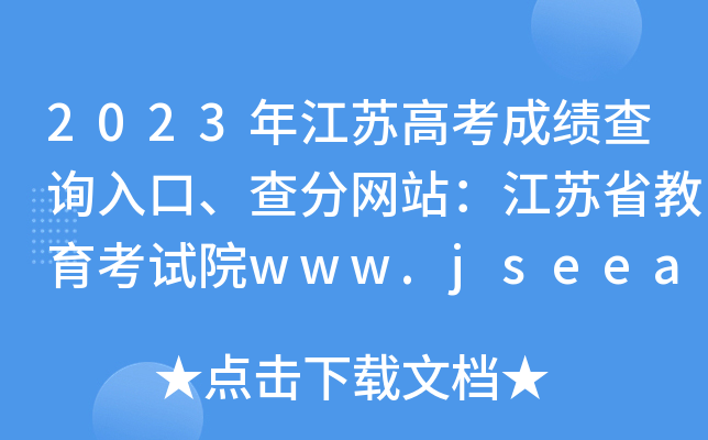 2023꽭K߿ɿ(j)ԃ?ni)ڡ־W(wng)վKʡԇԺwww.jseea.cn