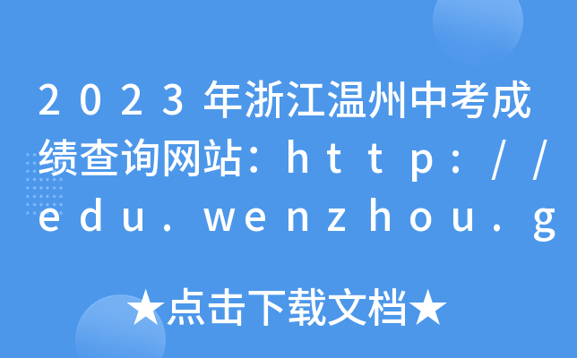 2023年浙江温州中考成绩查询网站：http://edu.wenzhou.gov.cn/