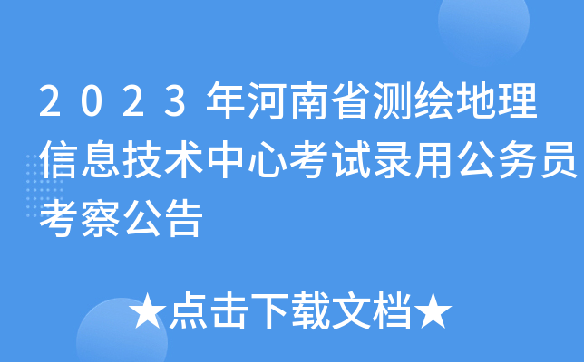 2023年河南省测绘地理信息技术中心考试录用公务员考察公告