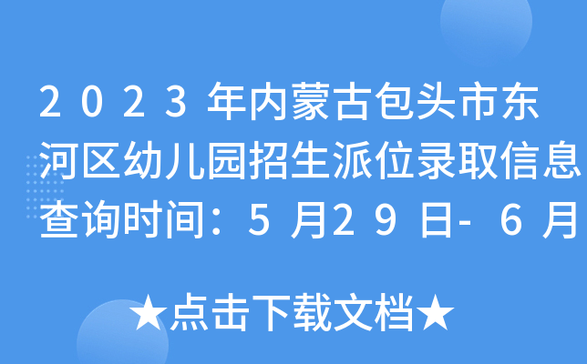 2023年内蒙古包头市东河区幼儿园招生派位录取信息查询时间：5月29日-6月2日