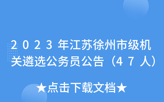 2023年江苏徐州市级机关遴选公务员公告（47人）