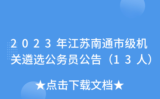 2023年江苏南通市级机关遴选公务员公告（13人）