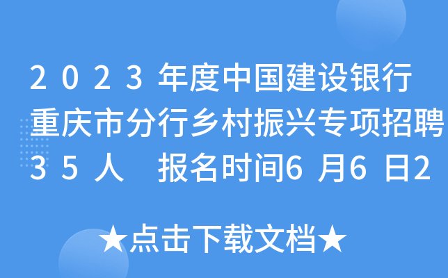 2023年度中国建设银行重庆市分行乡村振兴专项招聘35人 报名时间6月6日24点截止