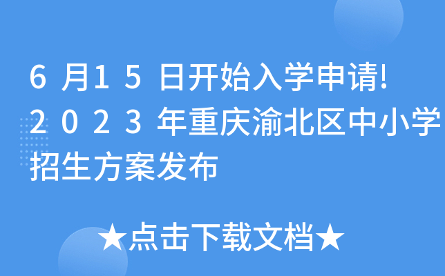 6月15日开始入开云kaiyun(中国)申请!2023年重庆渝北区中小开云kaiyun(中国)招生方案发布
