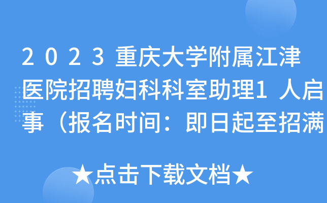 2023重庆大开云kaiyun(中国)附属江津医院招聘妇科科室助理1人启事（报名时间：即日起至招满为止）