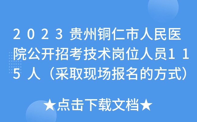 2023贵州铜仁市人民医院公开招考技术岗位人员115人（采取现场报名的方式）