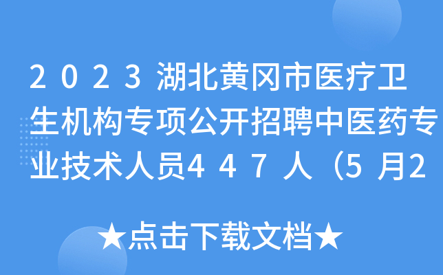 2023湖北黄冈市医疗卫生机构专项公开招聘中医药专业技术人员447人（5月25日开始报名）
