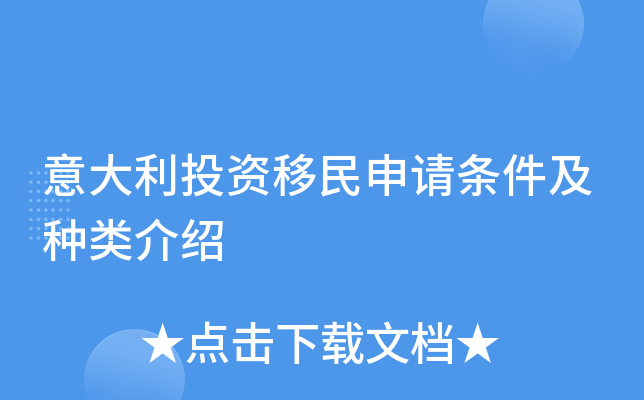 意大利投资移民申请条件及种类介绍