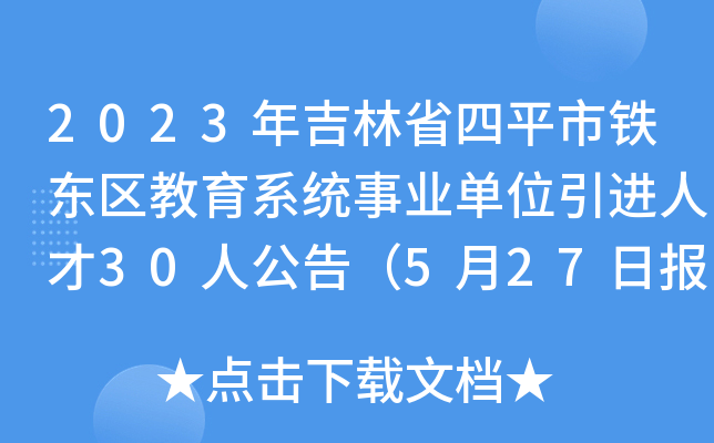 2023年吉林省四平市铁东区教育系统事业单位引进人才30人公告（5月27日报名）
