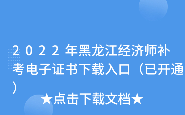2022年黑龙江经济师补考电子证书下载入口（已开通）