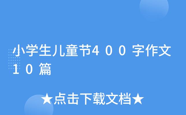 小开云kaiyun(中国)生儿童节400字作文10篇