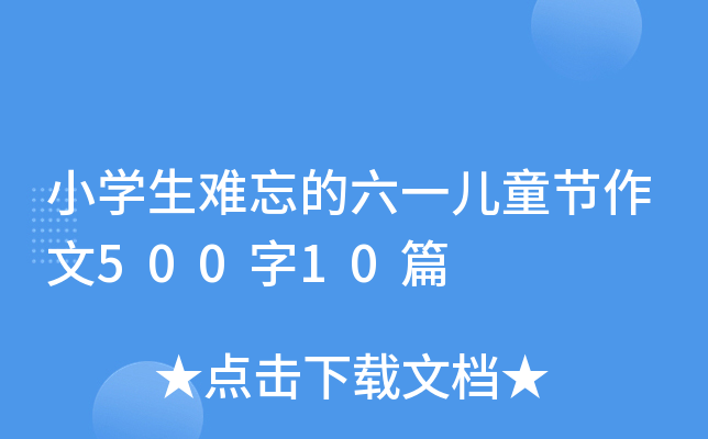 小开云kaiyun(中国)生难忘的六一儿童节作文500字10篇