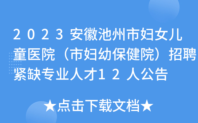 2023安徽池州市妇女儿童医院（市妇幼保健院）招聘紧缺专业人才12人公告