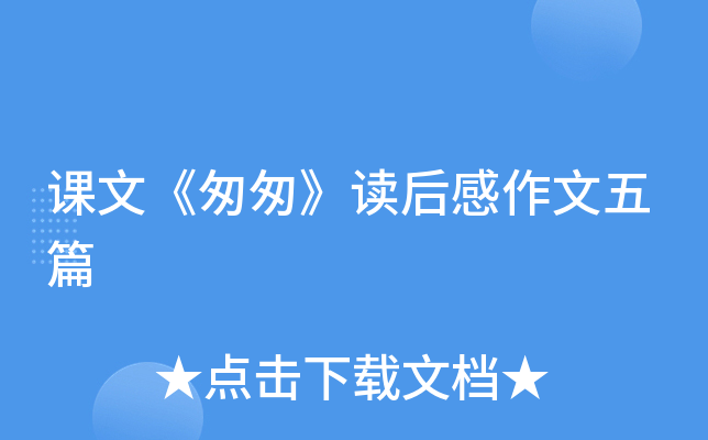 课文《匆匆》读后感作文五篇